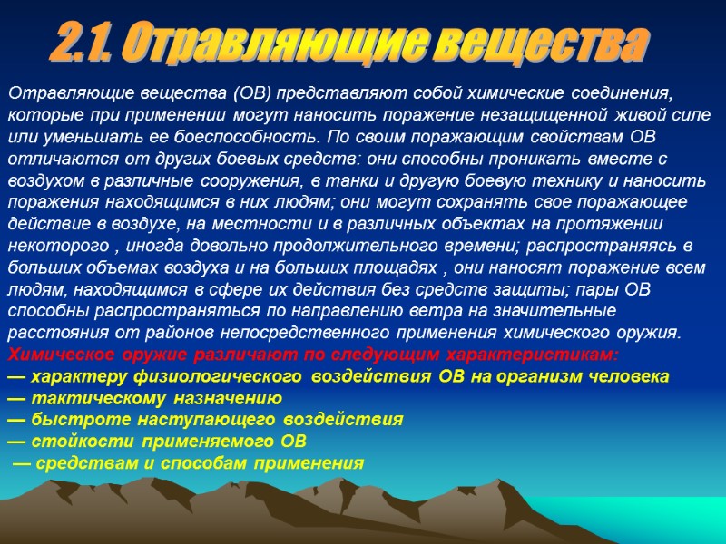 Отравляющие вещества (ОВ) представляют собой химические соединения, которые при применении могут наносить поражение незащищенной